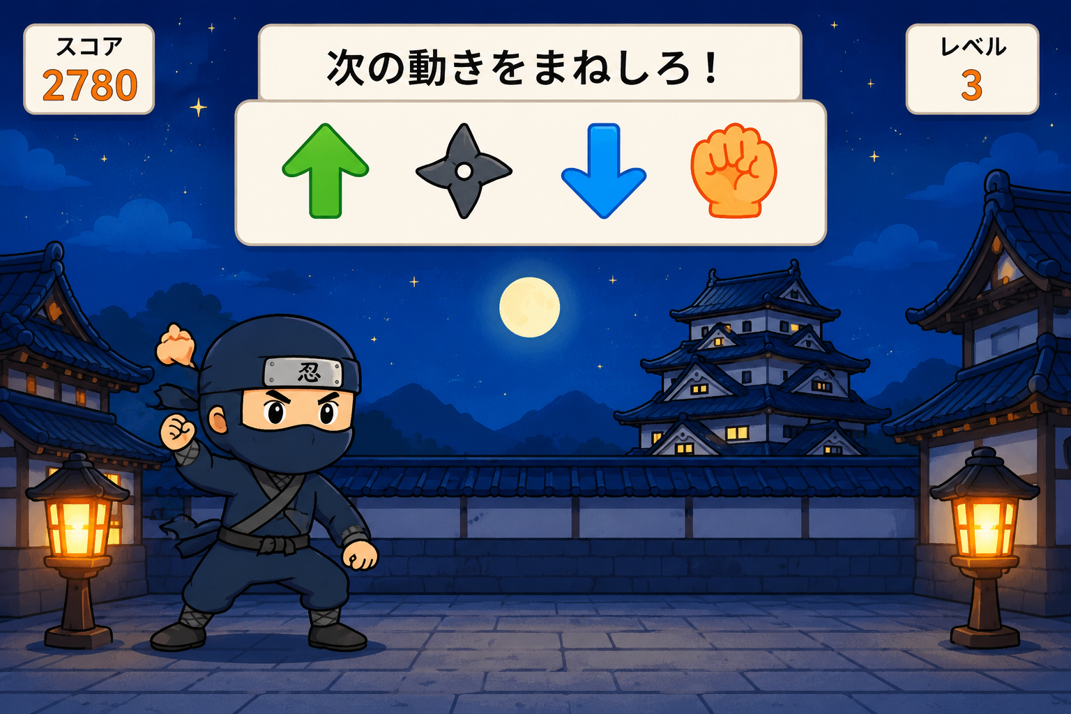 動きをまねする忍者ゲーム